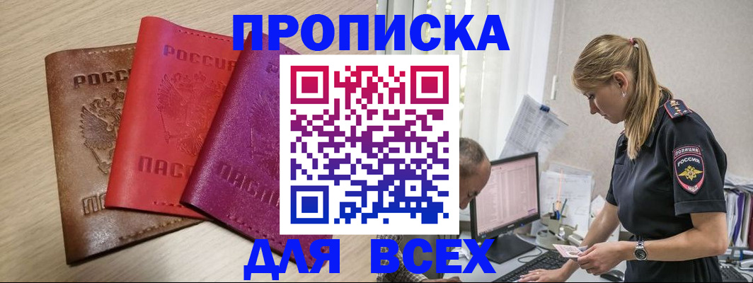 прописка для работы в Горячем Ключе