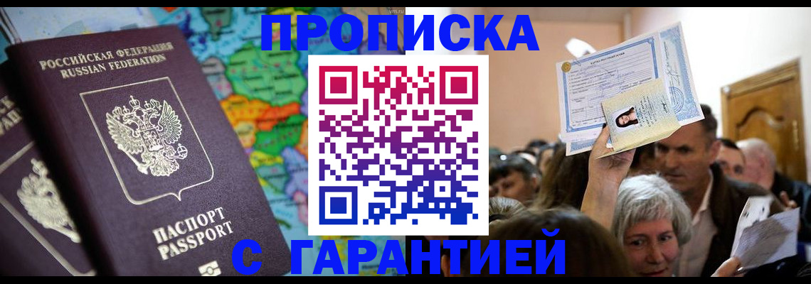 прописка законно в Горячем Ключе